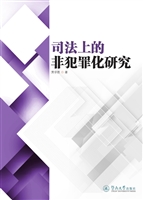 司法上的非犯罪化研究
