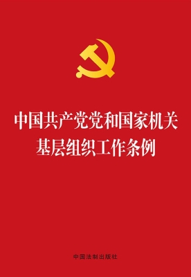 中国共产党党和国家机
