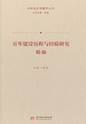 百年建设历程与经验研