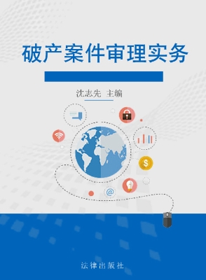 破产案件审理实务