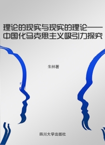 理论的现实与现实的理