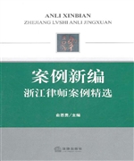 案例新编——浙江律师