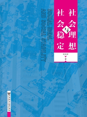 社会理想和社会稳定