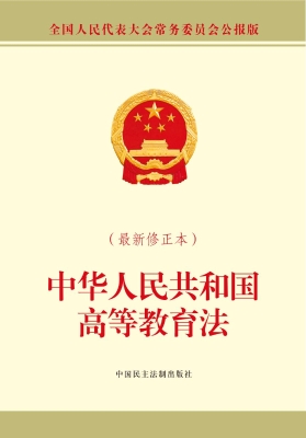 中华人民共和国高等教