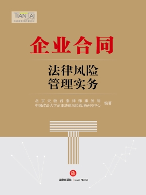 企业合同法律风险管理