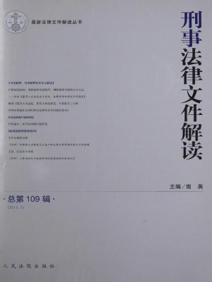 刑事法律文件解读 201