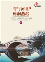 善行河北 德润燕赵—