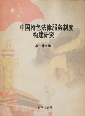 中国特色法律服务制度