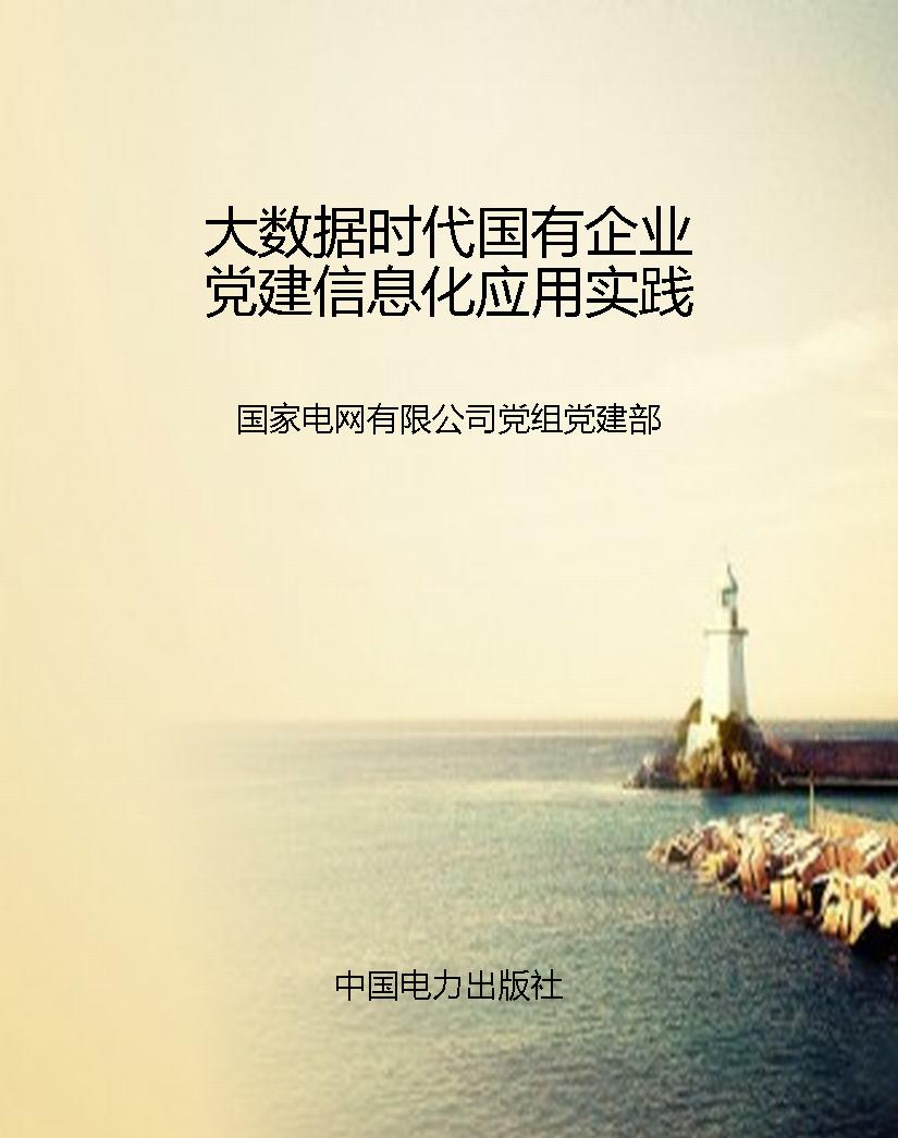大数据时代国有企业党
