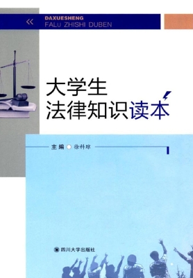 大学生法律知识读本