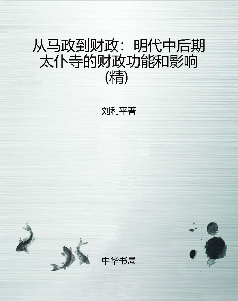 从马政到财政：明代中后