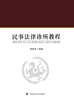 民事法律诊所教程