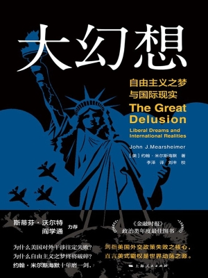 大幻想：自由主义之梦与