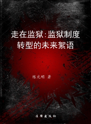 走在监狱——监狱制度