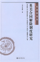 英美合同解除制度研究
