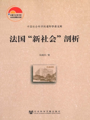 法国“新社会”剖析