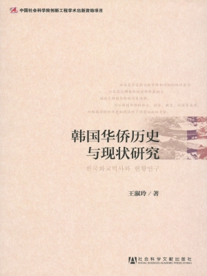 韩国华侨历史与现状研