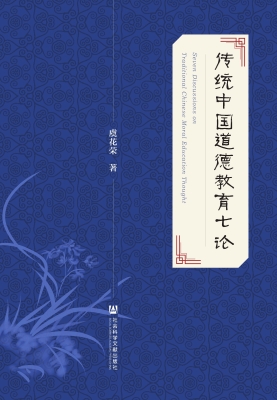 传统中国道德教育七论