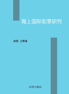 海上国际犯罪研究