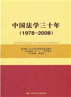 中国法学三十年（1978-2