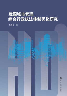 我国城市管理综合行政