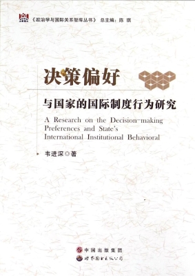 决策偏好与国家的国际