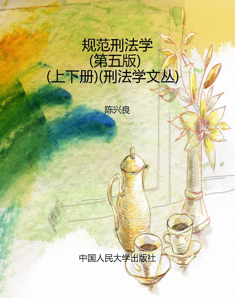 规范刑法学（第五版）（上下