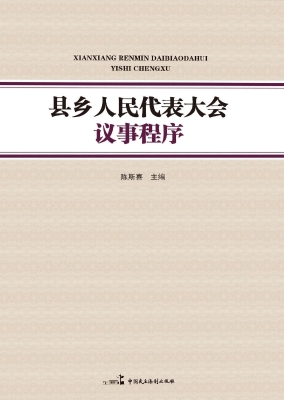 县乡人民代表大会议事