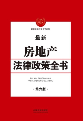 最新房地产法律政策全