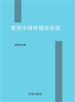 常用中国环境法导读