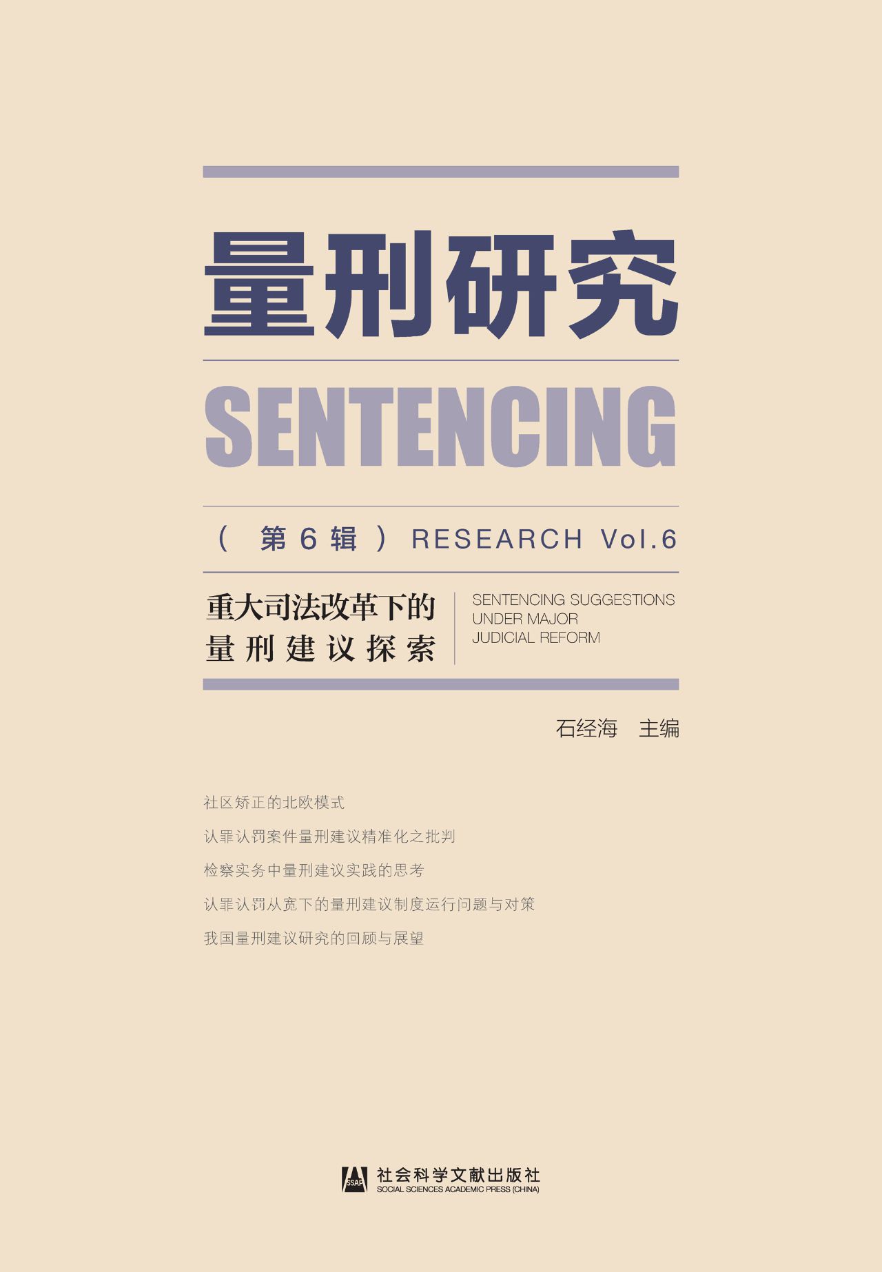 量刑研究（第6辑）：重大司