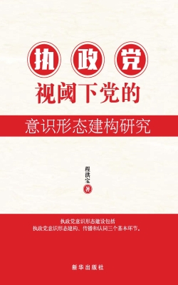 执政党视域下党的意识