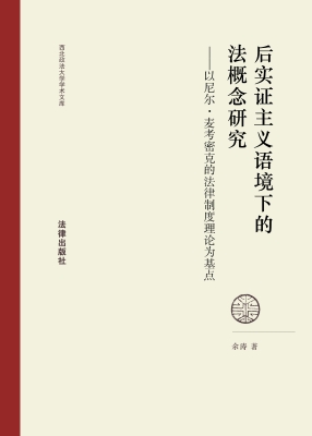 后实证主义语境下的法