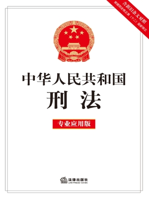 中华人民共和国刑法（专