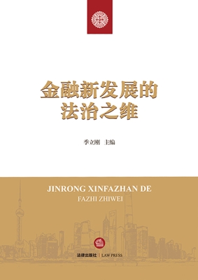 金融新发展的法治之维