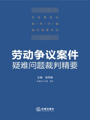 劳动争议案件疑难问题