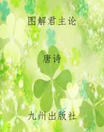 图解君主论