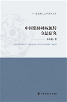 中国集体林权流转立法