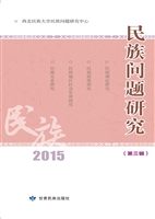 民族问题研究（第三辑）