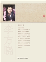 李方晓文集