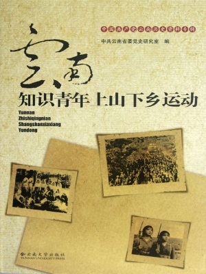 云南知识青年上山下乡