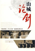 山城论剑——“解放思