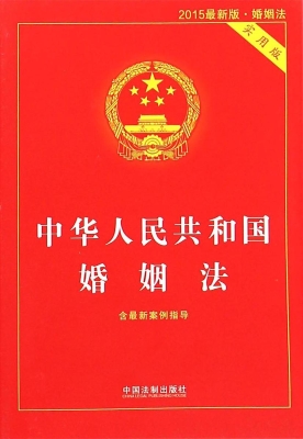 中华人民共和国婚姻法