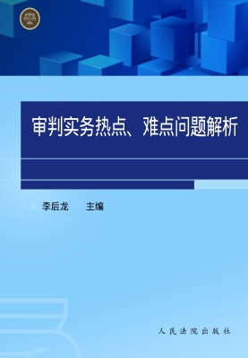 审判实务热点、难点问