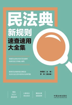 民法典新规则速查速用