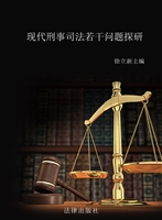 现代刑事司法若干问题