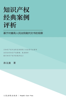 知识产权经典案例评析