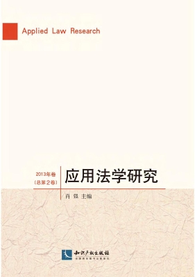 应用法学研究