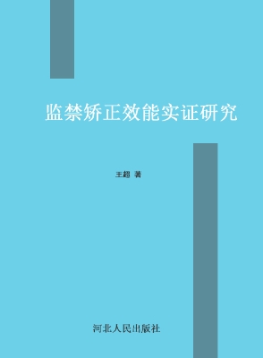 监禁矫正效能实证研究