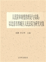 人民陪审制度的理论与